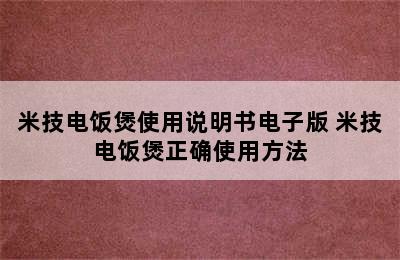 米技电饭煲使用说明书电子版 米技电饭煲正确使用方法